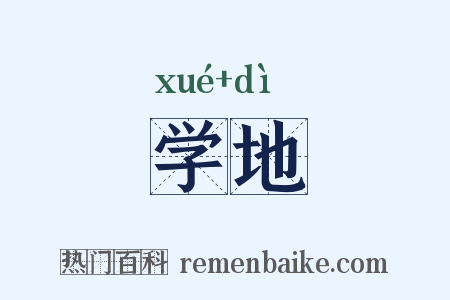 学地是什么意思的图片